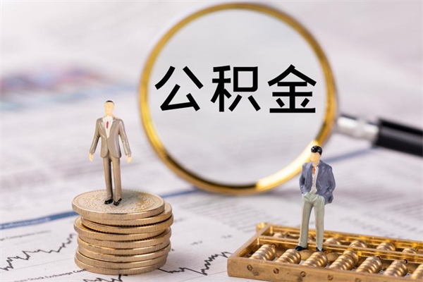 禹州封存后提公积金流程（封存后公积金提取办法）