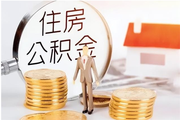 禹州离职后怎么提出公积金（离职了如何提取住房公积金里的钱）