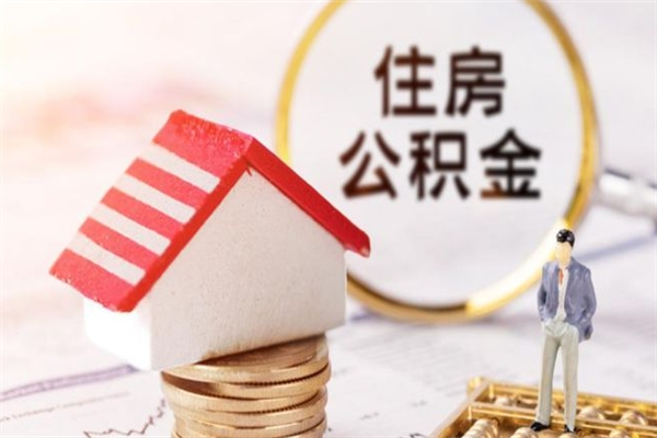 禹州公积金的钱如何提出来（公积金里的钱怎么提出来）