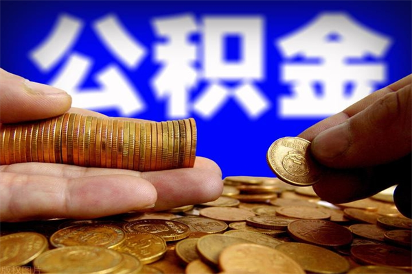 禹州封存了住房公积金怎么取（已封存住房公积金个人怎么提取）