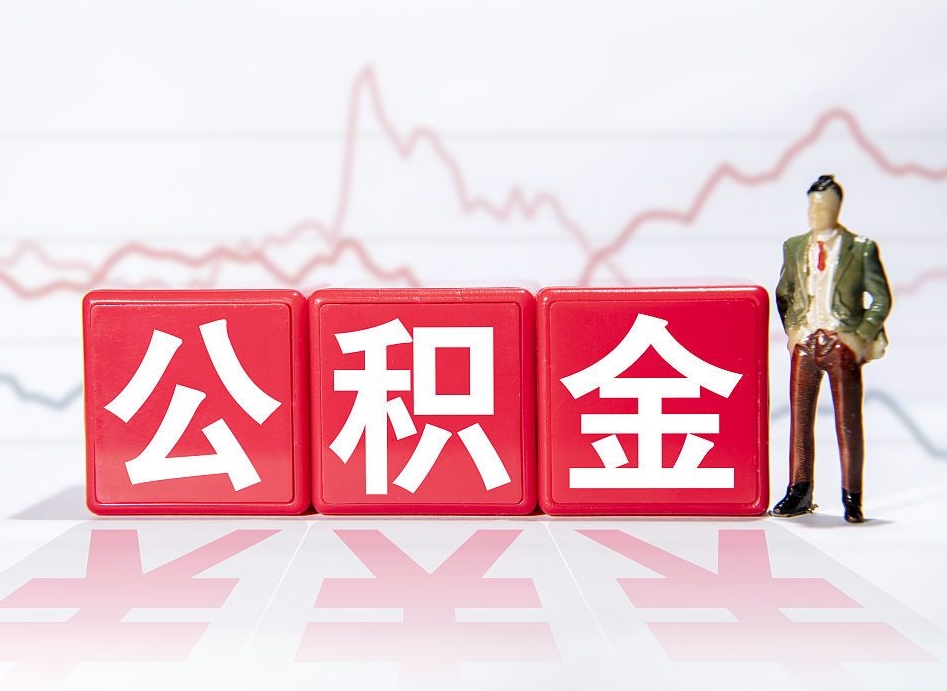 禹州个人公积金支取资料（个人公积金提取申请表在哪里拿）