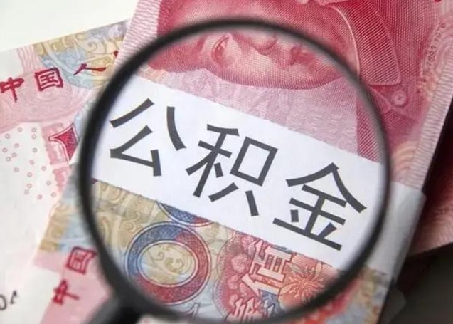 禹州个人住房公积金取钱（住房公积金个人怎么取）