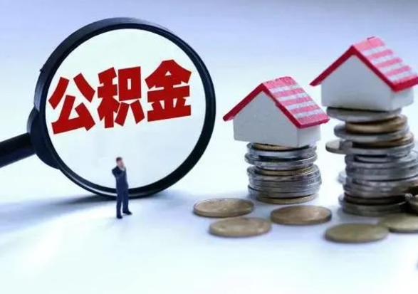 禹州辞职公积金取费用是多少（辞职取住房公积金手续）