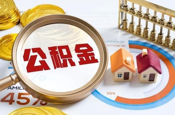 禹州辞职公积金怎么帮取（辞职了怎么取公积金账户里的钱）