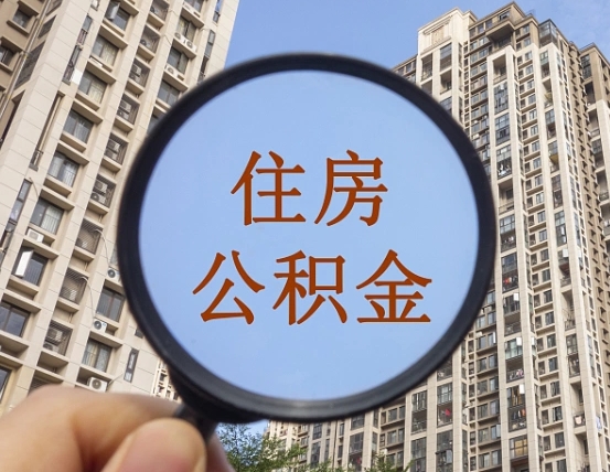 禹州离职后取公积金（离职了取住房公积金需要什么手续）