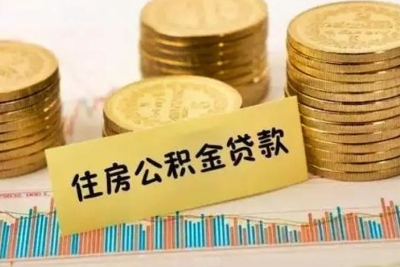 禹州离职后住房离职公积金怎么取（离职后公积金如何取）