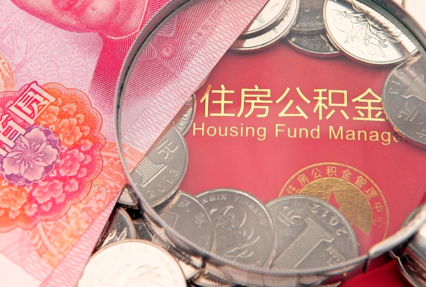 禹州公积金的封存和提（公积金封存提取什么意思）