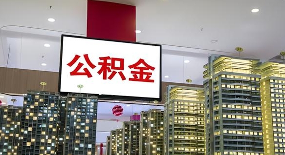 禹州离职封存了个人公积金怎么提（离职封存的公积金）