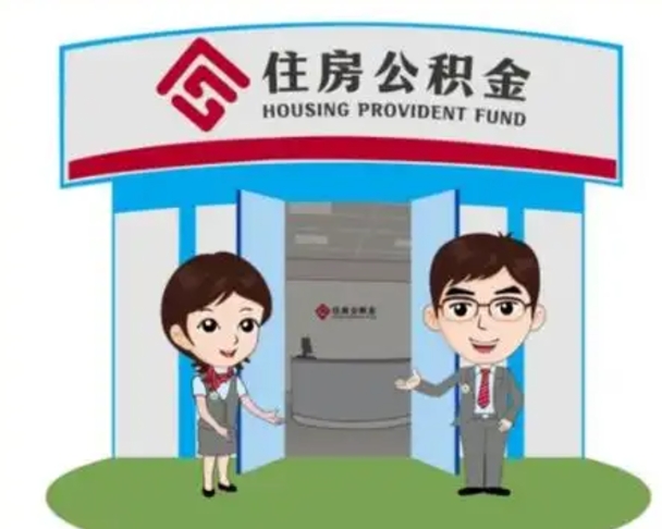 禹州公积金辞职怎么提（辞职啦公积金怎么提出来）